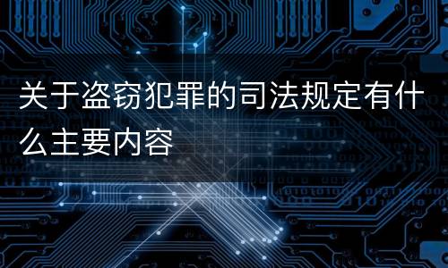 关于盗窃犯罪的司法规定有什么主要内容