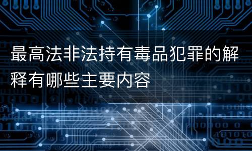 最高法非法持有毒品犯罪的解释有哪些主要内容