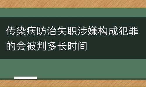 传染病防治失职涉嫌构成犯罪的会被判多长时间