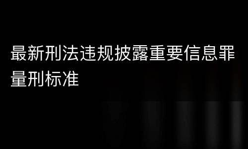 最新刑法违规披露重要信息罪量刑标准