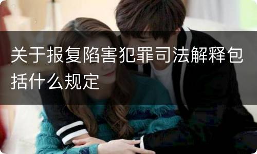 关于报复陷害犯罪司法解释包括什么规定
