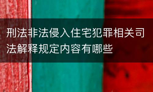 刑法非法侵入住宅犯罪相关司法解释规定内容有哪些
