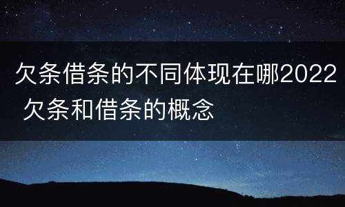 欠条借条的不同体现在哪2022 欠条和借条的概念