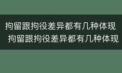 拘留跟拘役差异都有几种体现 拘留跟拘役差异都有几种体现吗