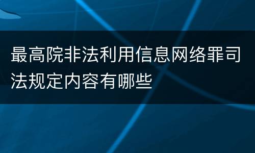 最高院非法利用信息网络罪司法规定内容有哪些