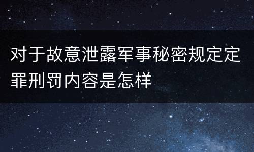 对于故意泄露军事秘密规定定罪刑罚内容是怎样