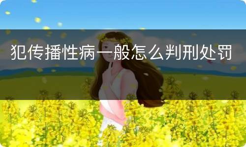 犯传播性病一般怎么判刑处罚