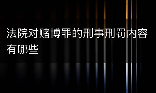 法院对赌博罪的刑事刑罚内容有哪些