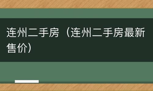 连州二手房（连州二手房最新售价）