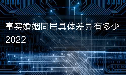 事实婚姻同居具体差异有多少2022