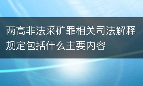两高非法采矿罪相关司法解释规定包括什么主要内容