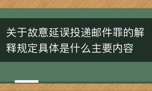 关于故意延误投递邮件罪的解释规定具体是什么主要内容