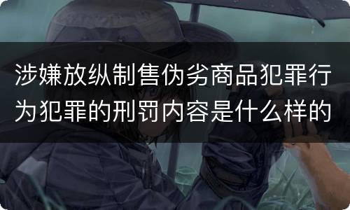 涉嫌放纵制售伪劣商品犯罪行为犯罪的刑罚内容是什么样的