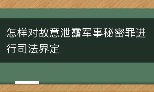 怎样对故意泄露军事秘密罪进行司法界定