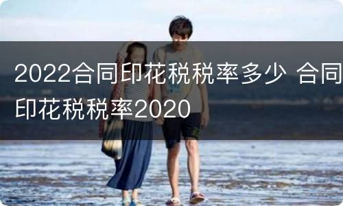 2022合同印花税税率多少 合同印花税税率2020