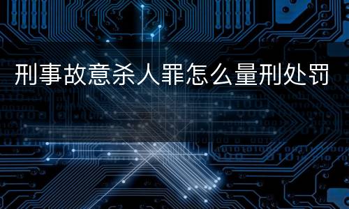 刑事故意杀人罪怎么量刑处罚