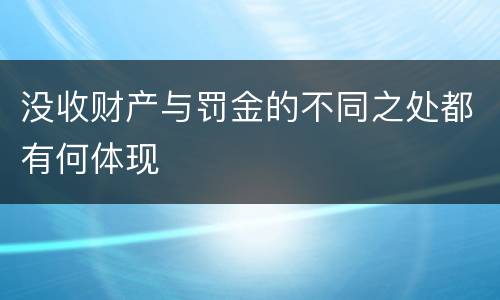 没收财产与罚金的不同之处都有何体现