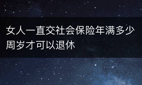 女人一直交社会保险年满多少周岁才可以退休