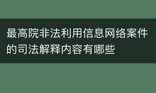 最高院非法利用信息网络案件的司法解释内容有哪些