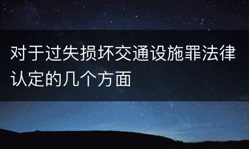 对于过失损坏交通设施罪法律认定的几个方面