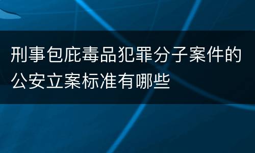 刑事包庇毒品犯罪分子案件的公安立案标准有哪些