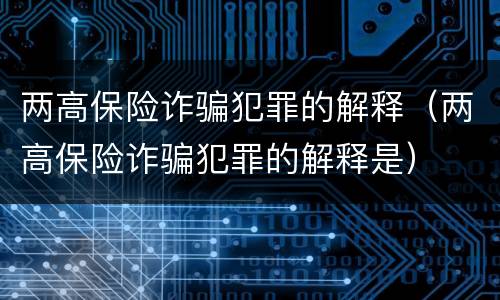 两高保险诈骗犯罪的解释（两高保险诈骗犯罪的解释是）