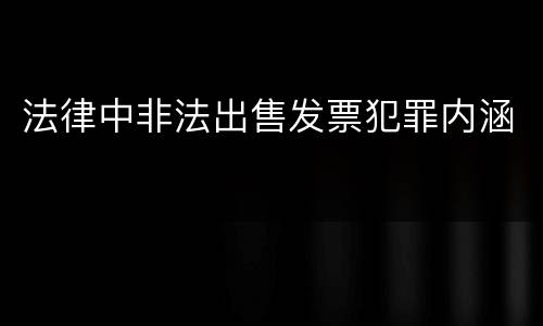 法律中非法出售发票犯罪内涵