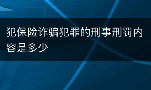 犯保险诈骗犯罪的刑事刑罚内容是多少