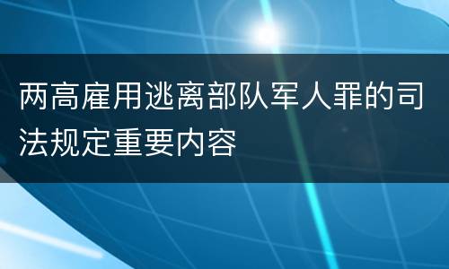两高雇用逃离部队军人罪的司法规定重要内容