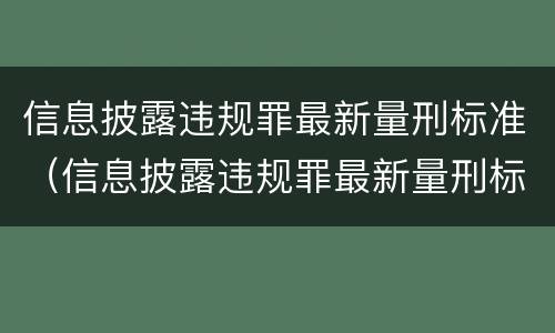 信息披露违规罪最新量刑标准（信息披露违规罪最新量刑标准文件）