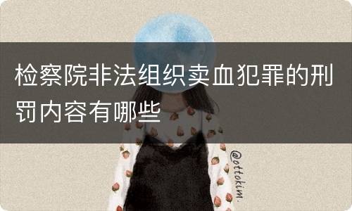 检察院非法组织卖血犯罪的刑罚内容有哪些