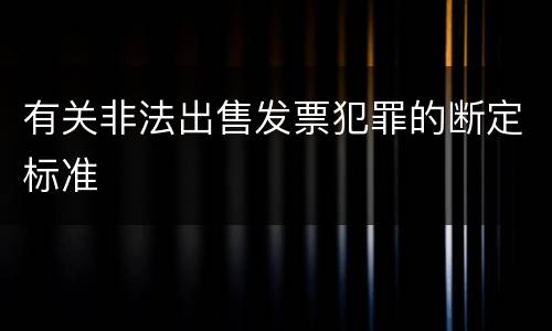 有关非法出售发票犯罪的断定标准