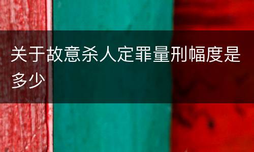 关于故意杀人定罪量刑幅度是多少