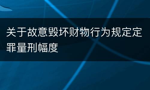 关于故意毁坏财物行为规定定罪量刑幅度