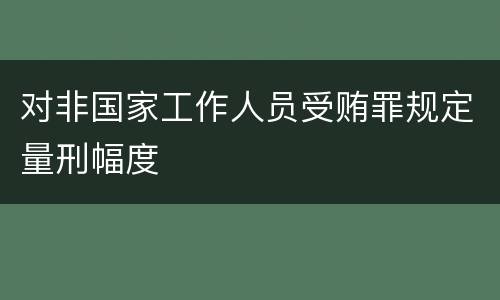 对非国家工作人员受贿罪规定量刑幅度