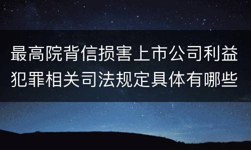 最高院背信损害上市公司利益犯罪相关司法规定具体有哪些主要内容
