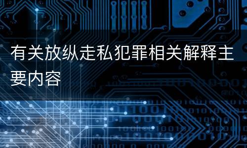 有关放纵走私犯罪相关解释主要内容