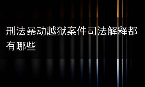 刑法暴动越狱案件司法解释都有哪些
