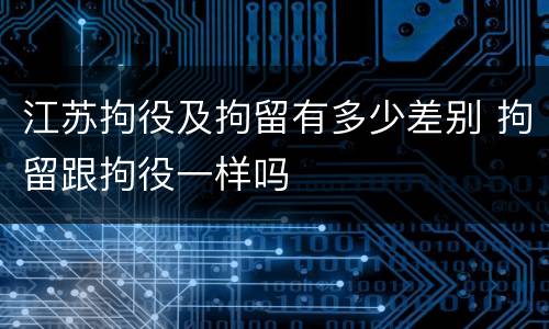 江苏拘役及拘留有多少差别 拘留跟拘役一样吗