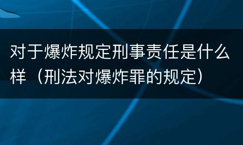 对于爆炸规定刑事责任是什么样（刑法对爆炸罪的规定）