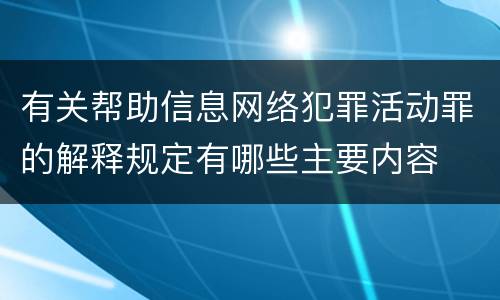 有关帮助信息网络犯罪活动罪的解释规定有哪些主要内容