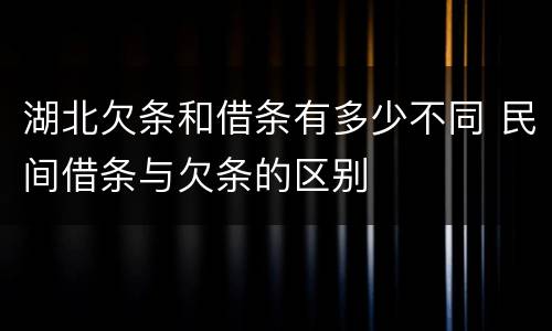 湖北欠条和借条有多少不同 民间借条与欠条的区别