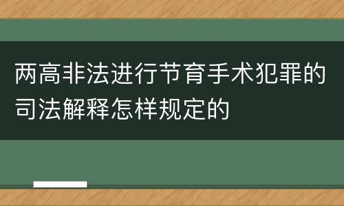 两高非法进行节育手术犯罪的司法解释怎样规定的
