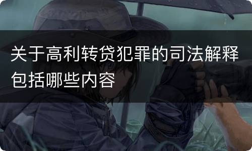 关于高利转贷犯罪的司法解释包括哪些内容
