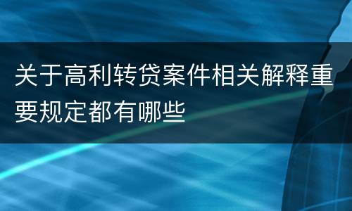 关于高利转贷案件相关解释重要规定都有哪些