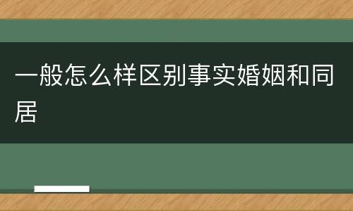 一般怎么样区别事实婚姻和同居