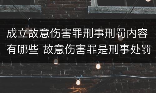 成立故意伤害罪刑事刑罚内容有哪些 故意伤害罪是刑事处罚吗