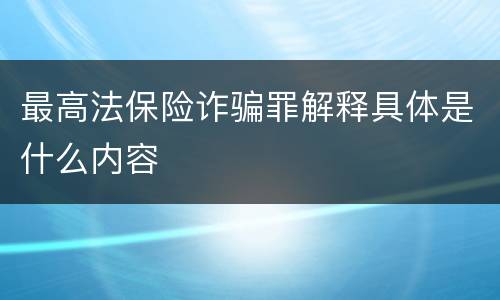 最高法保险诈骗罪解释具体是什么内容