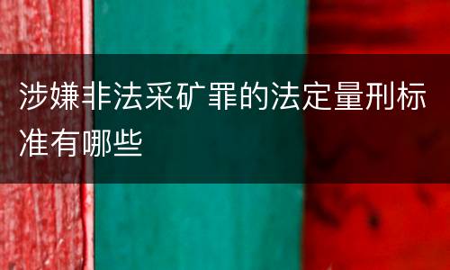 涉嫌非法采矿罪的法定量刑标准有哪些