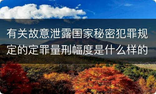 有关故意泄露国家秘密犯罪规定的定罪量刑幅度是什么样的